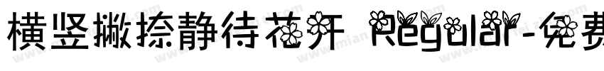 横竖撇捺静待花开 Regular字体转换